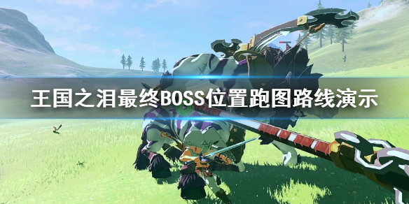 王国之泪最终BOSS位置跑图路线演示-王国之泪最终BOSS在哪