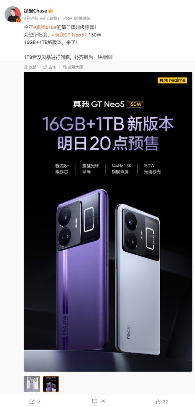普及1TB！realme GT Neo5 手机 150W 新版本 16GB+1TB 发布