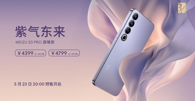 魅族 20 PRO 正式公布「晨曦紫」新配色， 将于 5 月 23 日晚 8 点开启预售