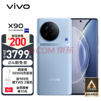 vivo X90旗舰机开启官方降价模式、至高直降300元