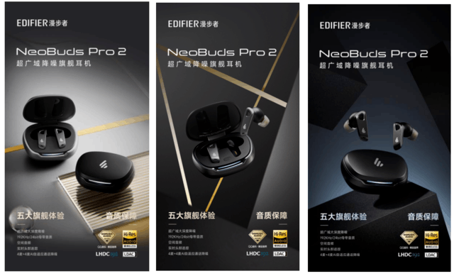 漫步者“音生万象”发布会：全球首款超广域大深度降噪旗舰耳机NeoBuds Pro 2