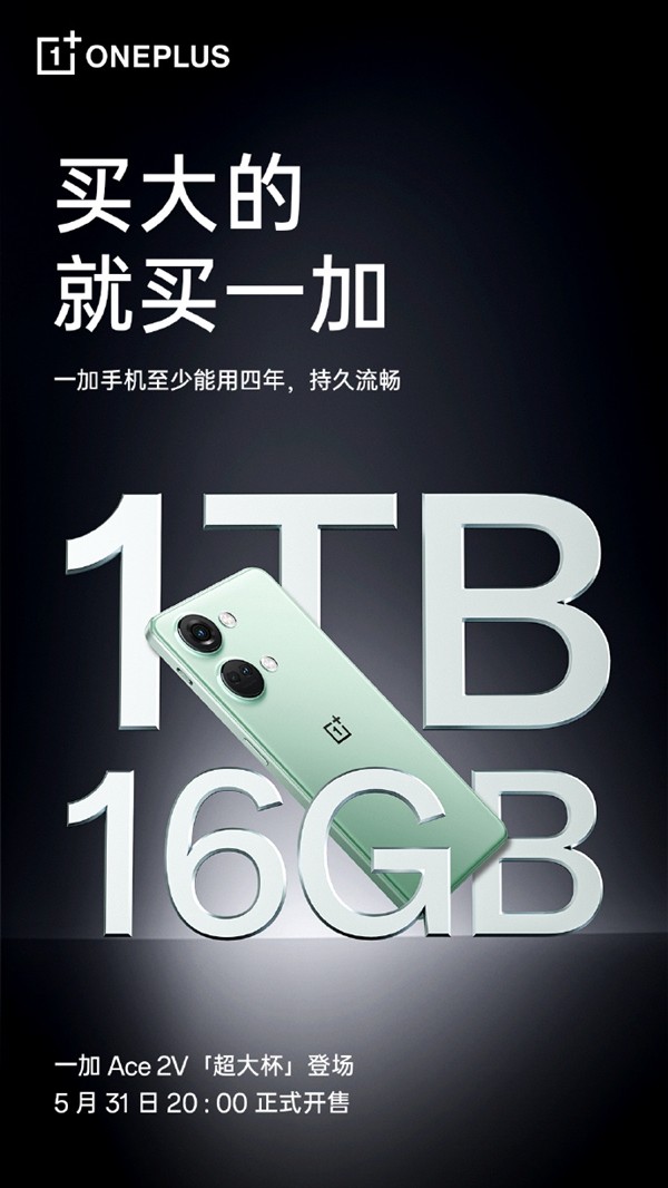 一加Ace 2V旗舰16GB+1TB将发布 3099元？