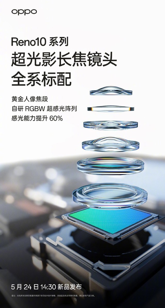 好长焦全系标配 OPPO Reno10系列定档5月24日发布