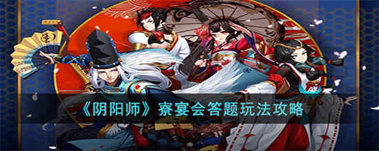 阴阳师寮宴会答题活动怎么玩(阴阳寮宴会带什么式神划算)