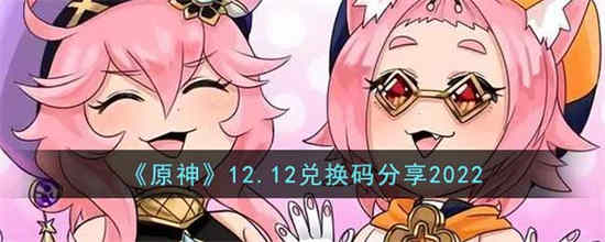 原神12.12兑换码是什么(原神兑换码永久通用)