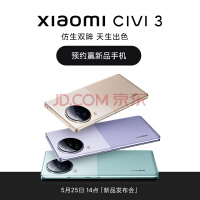 小米13同款！小米Civi 3主摄采用索尼IMX800传感器