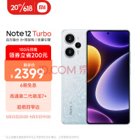 性价比高！Redmi Note 12 Turbo 1TB大内存跌至2399元