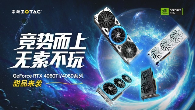 光追新甜宠 索泰RTX 4060Ti 新品解禁