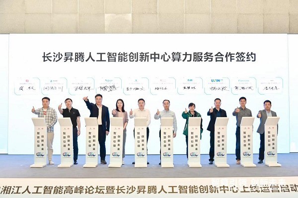 2023湘江人工智能高峰论坛暨长沙昇腾人工智能创新中心上线仪式圆满举行