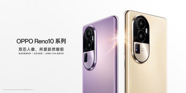 全系标配超光影长焦，十代里程碑之作OPPO Reno10 系列今日正式发布