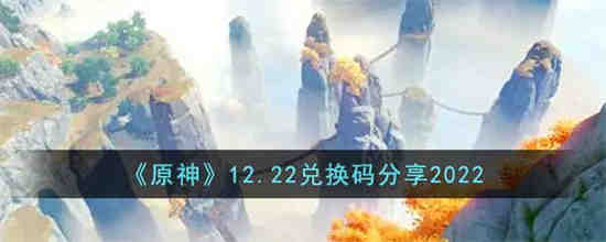 原神12.22兑换码是什么(原神兑换码12月)