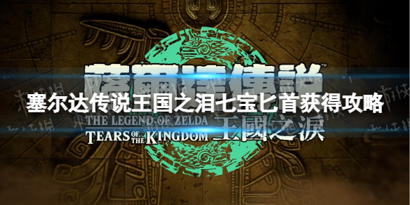 塞尔达传说王国之泪七宝匕首获得攻略-王国之泪七宝匕首获取流程