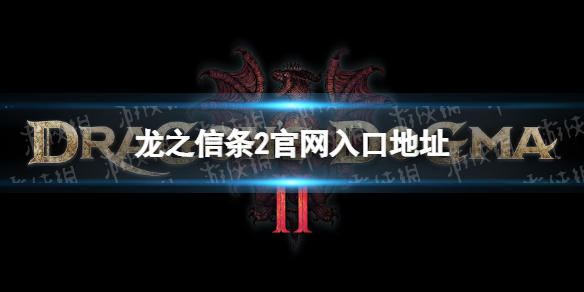 龙之信条2官网入口地址-龙之信条2官网地址是什么