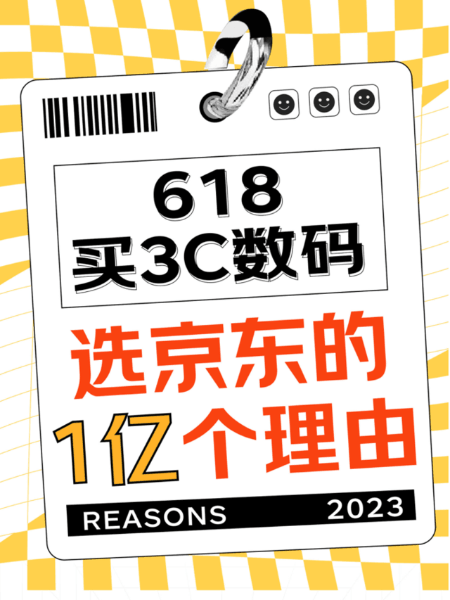 1亿个理由告诉你：今年618买3C数码产品还要选京东