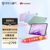 华为MatePad Air今天开售：首销2799元起、骁龙888处理器