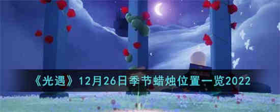 光遇12月26日季节蜡烛位置在哪(光遇夜行季节蜡烛怎么获得)