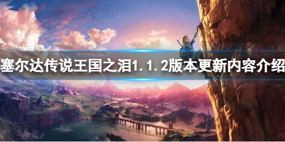 王国之泪1.1.2版本更新了哪些内容-1.1.2版本更新内容介绍