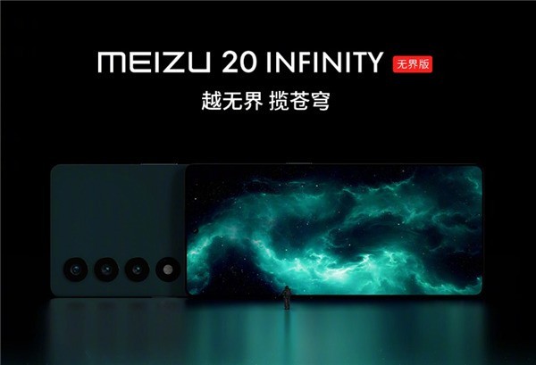 天问S1卫星通信芯片加持！魅族20 INFINITY无界版来了