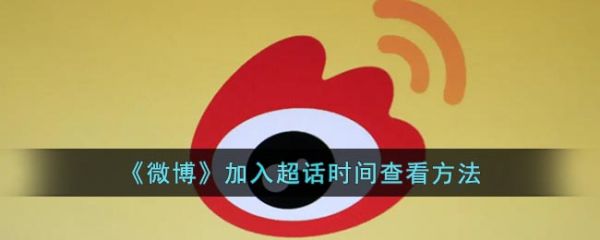 微博加入超话时间怎么查看(微博申请超话在哪里查看)