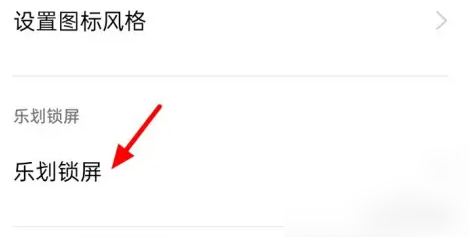 乐划锁屏怎么彻底关闭啊