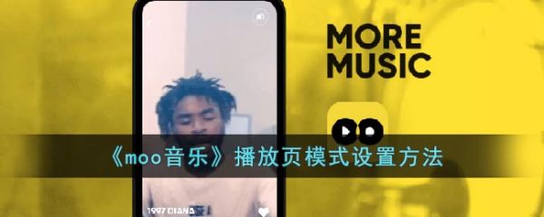 moo音乐播放页模式怎么设置(moo音乐播放列表在哪里)