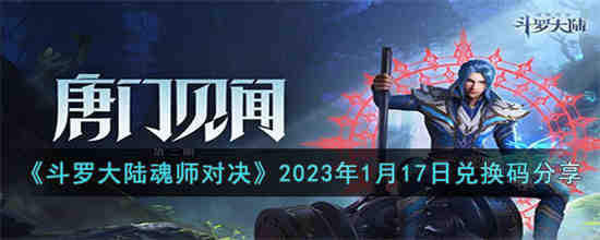 斗罗大陆魂师对决1.17兑换码是什么