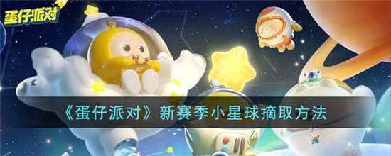 蛋仔派对新赛季小星球怎么摘取(蛋仔派对新赛季小星星怎么拿)