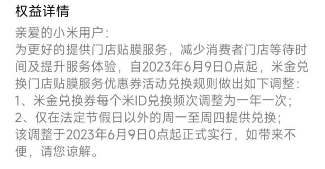 小米贴膜活动调整：米金兑换券每个ID限1年/次