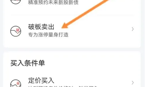 华泰证券软件如何设置破板卖出