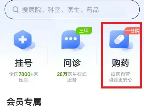 微医app如何买中药(微医app下载安装)