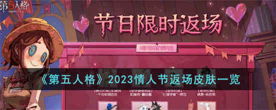 第五人格2023情人节返场皮肤是什么(第五人格2023返场皮肤)