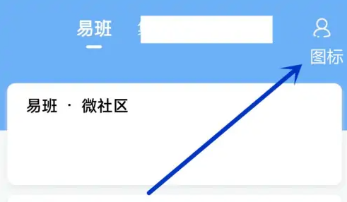 易班app怎么发布话题