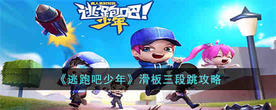 逃跑吧少年滑板三段跳怎么操作