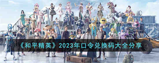 和平精英2023年口令兑换码有哪些