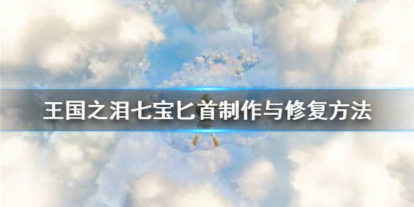 王国之泪七宝匕首制作与修复方法-王国之泪匕首怎么修复