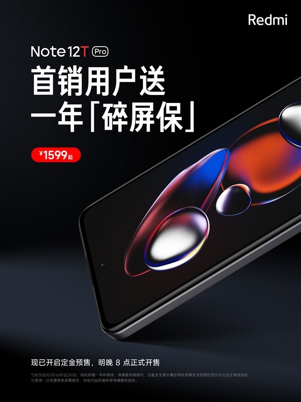 Redmi Note 12T Pro首发福利：一年碎屏险免费送