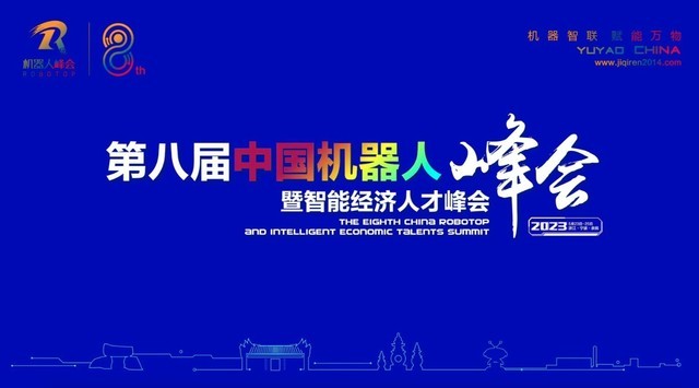 第八届中国机器人峰会成功举办 百余项技术成果展示上千名行业精英共聚