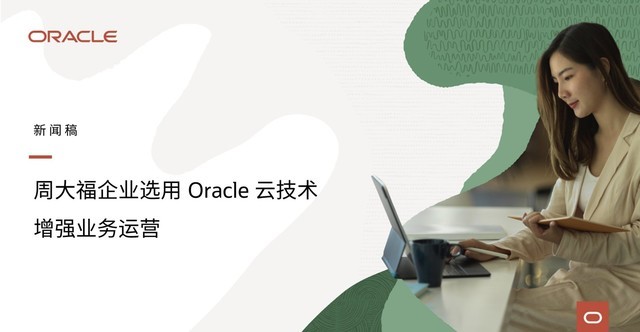 周大福企业选用Oracle云技术增强业务运营