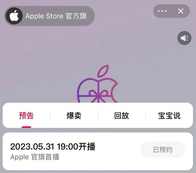 苹果全球首次电商直播、Apple天猫旗舰店今晚开播