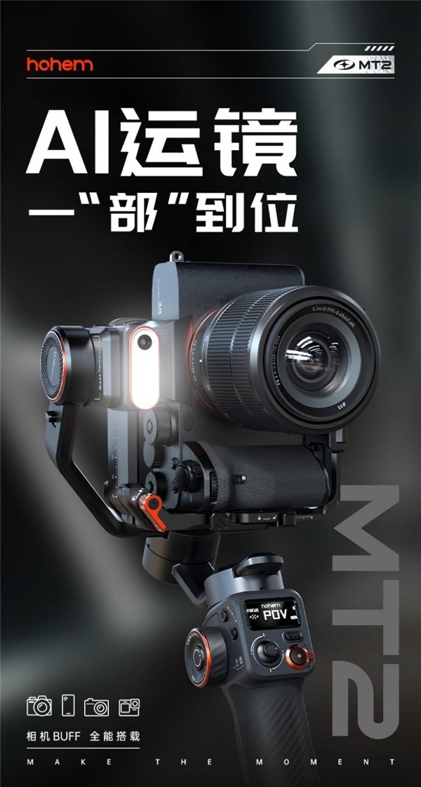 618开门红，浩瀚相机稳定器新品MT2全平台开售