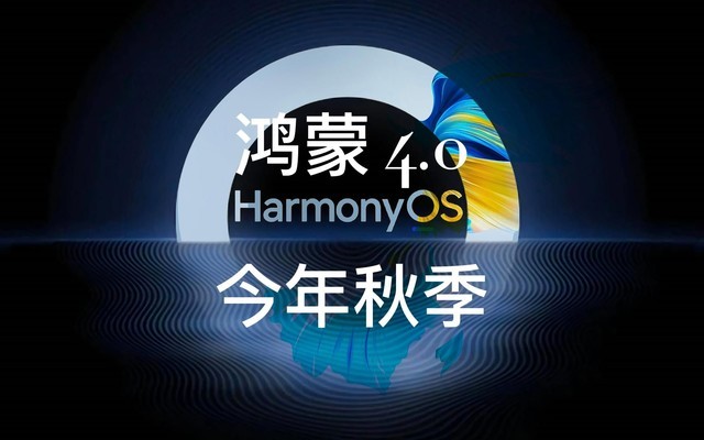 华为官宣7月7日大会 鸿蒙4.0要发了！