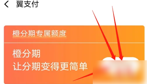 翼支付橙借钱怎么还款