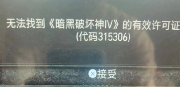 暗黑破坏神4无法找到有效许可证书代码315306解决方法-暗黑4无法找到有效许可证书怎么办