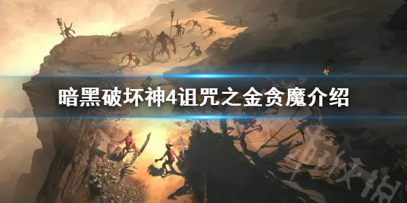 暗黑破坏神4诅咒之金贪魔介绍-暗黑4诅咒之金贪魔有什么背景