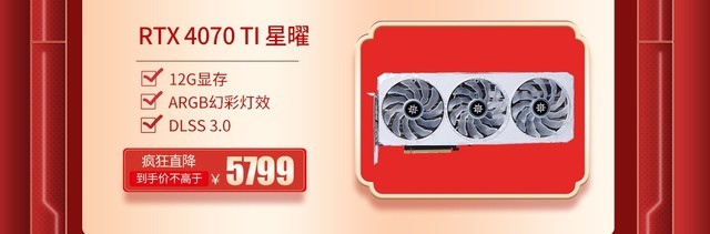 影驰京东自营正式上线 RTX 4070 Ti星曜低至5799元