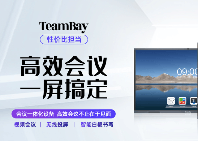 企业提效利器TeamBay会议平板助力企业实现数字化