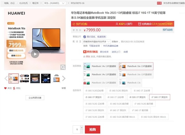 仅7999元 华为MateBook 16s首销 i7+1TB旗舰