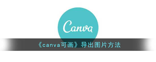 canva可画怎么导出图片(canva怎么导出ppt)