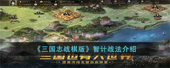 三国志战棋版智计战法怎么样(三国志战略版周瑜夺魂智计)