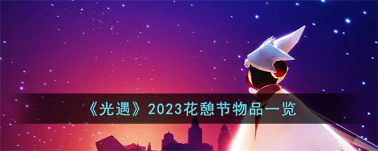 光遇2023花憩节有哪些活动物品